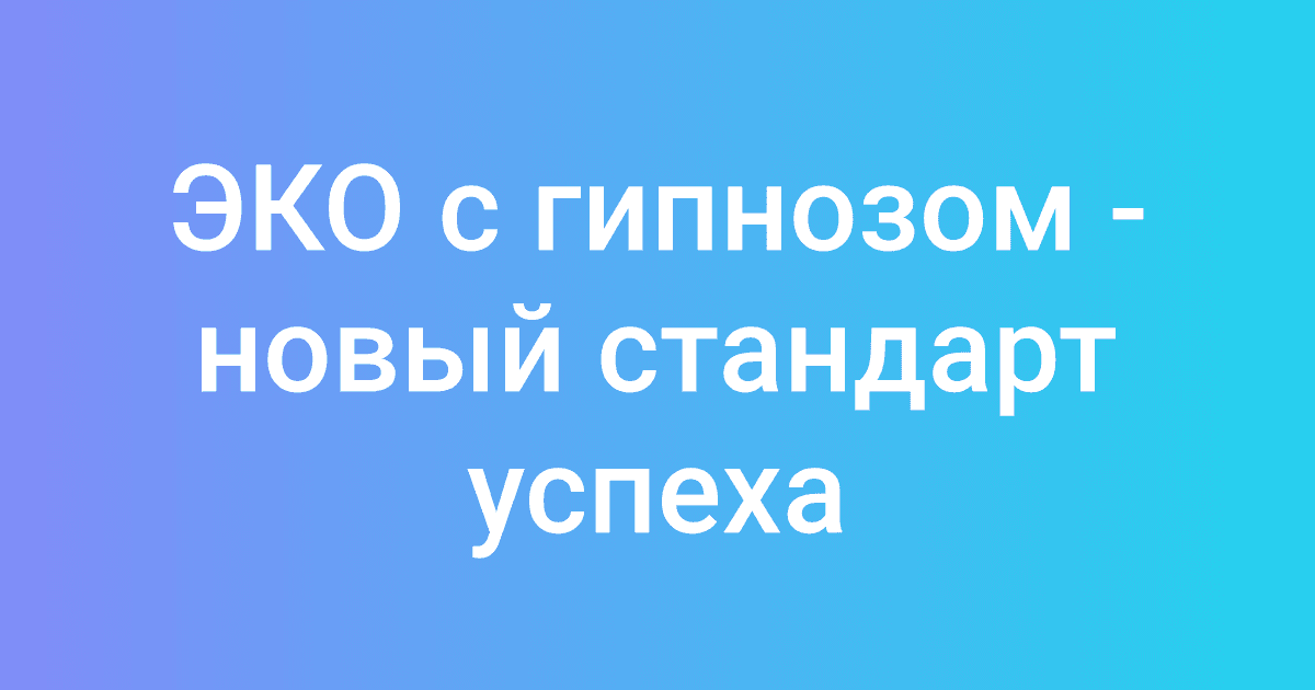 ЭКО с гипнозом - новый стандарт успеха