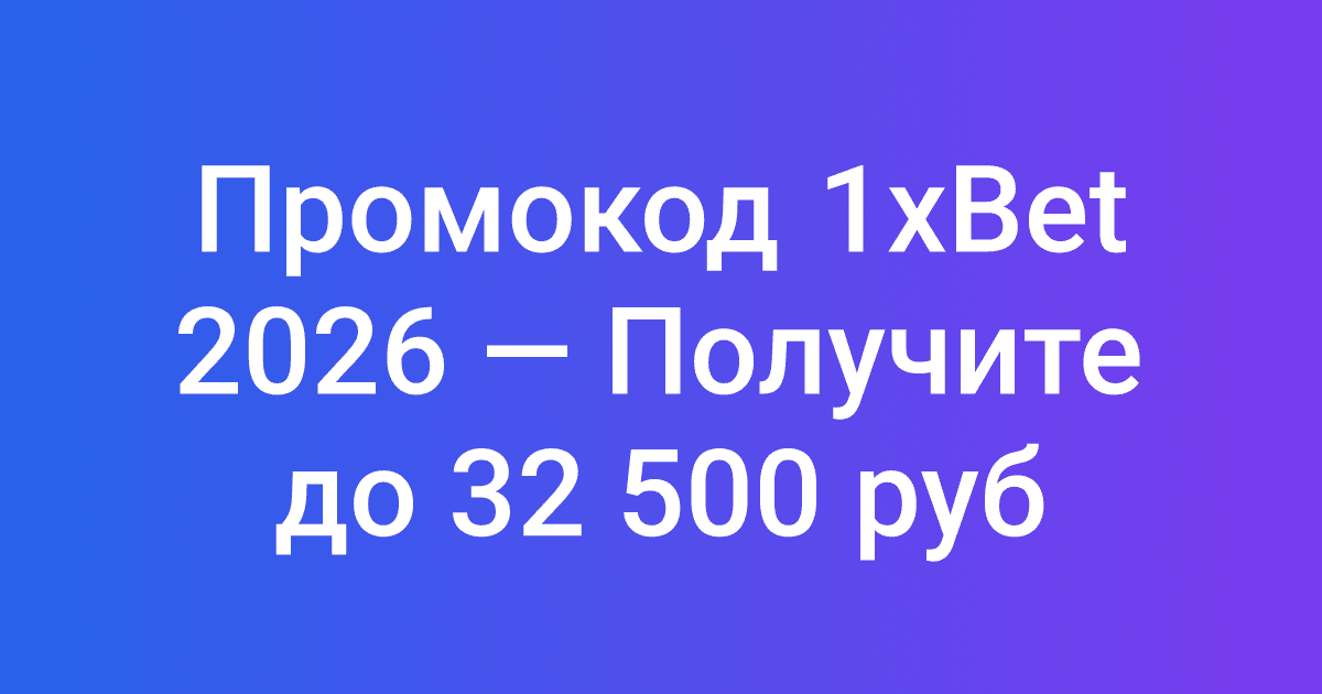 Промокод 1xBet 2026 — Получите до 32 500 руб