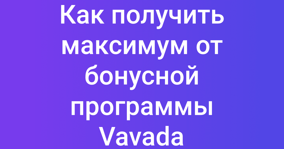 Как получить максимум от бонусной программы Vavada