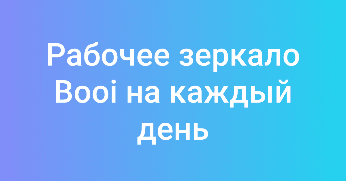 Рабочее зеркало Booi на каждый день
