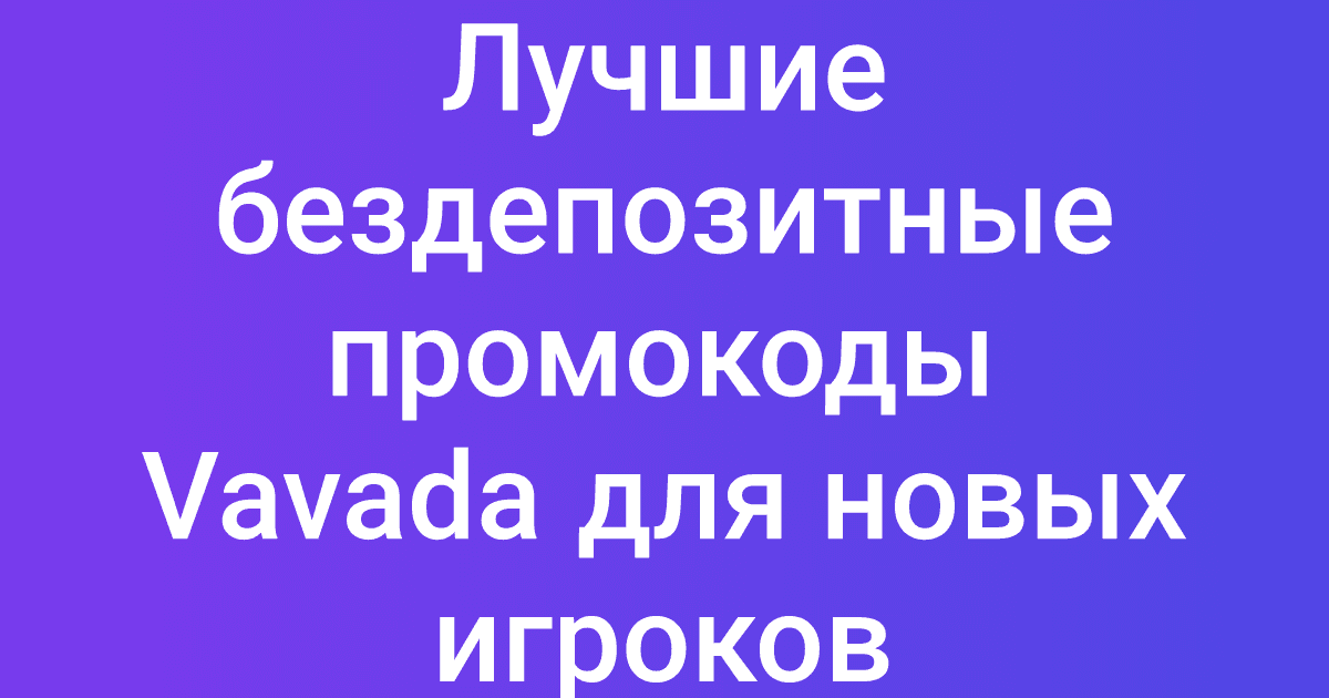 Лучшие бездепозитные промокоды Vavada для новых игроков