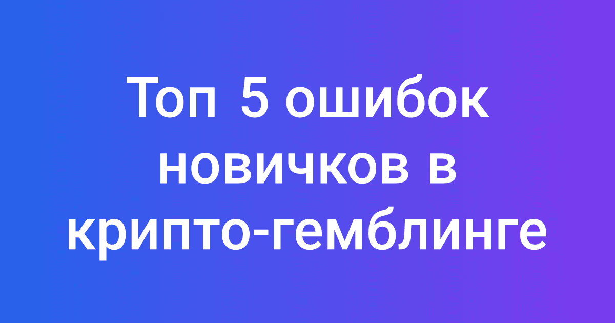 Топ 5 ошибок новичков в крипто-гемблинге
