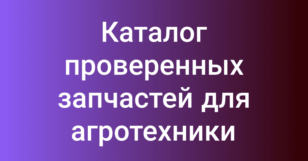 Каталог проверенных запчастей для агротехники