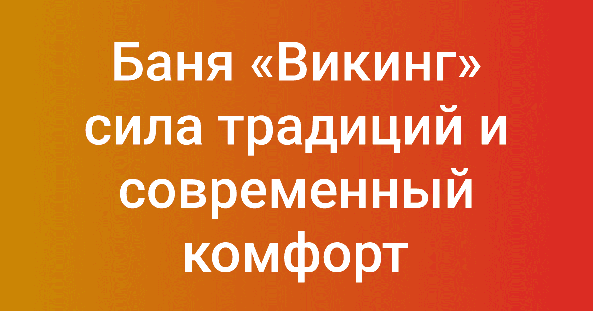 Баня «Викинг» сила традиций и современный комфорт