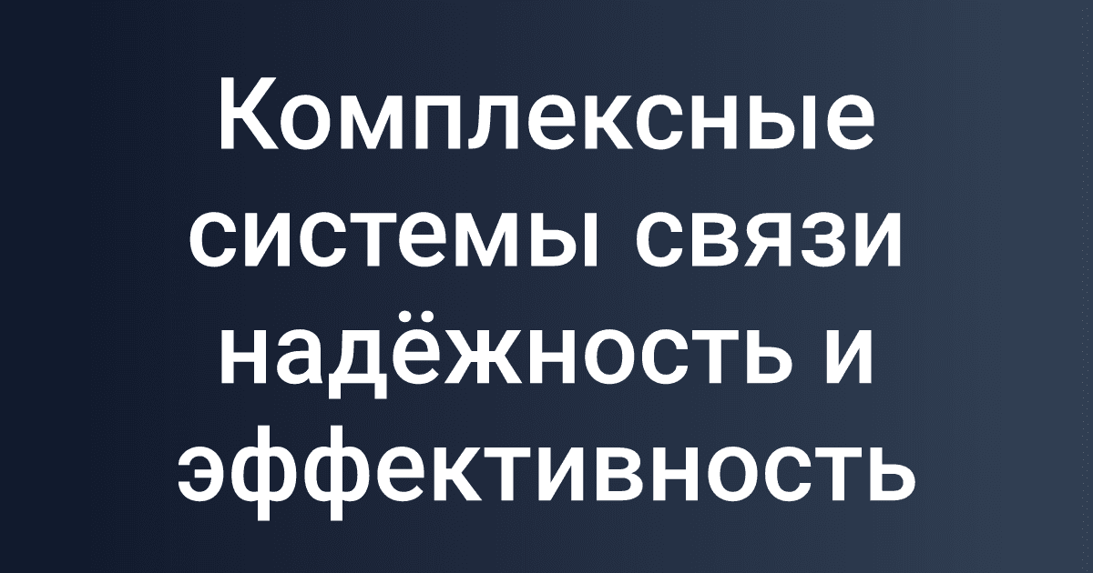 Комплексные системы связи надёжность и эффективность