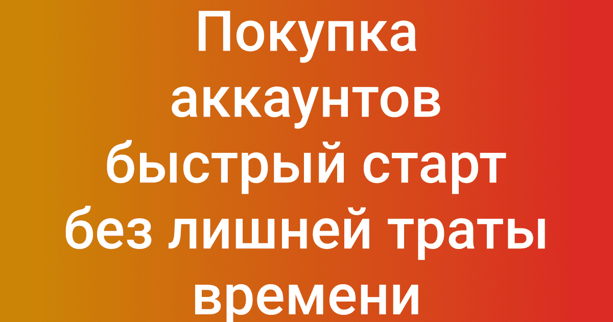 Покупка аккаунтов быстрый старт без лишней траты времени