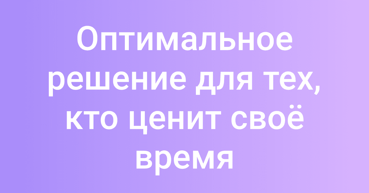 Оптимальное решение для тех, кто ценит своё время