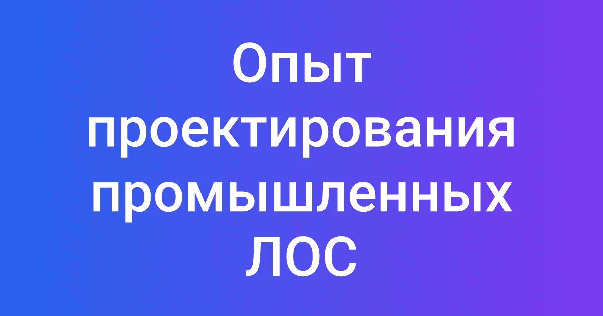 Опыт проектирования промышленных ЛОС