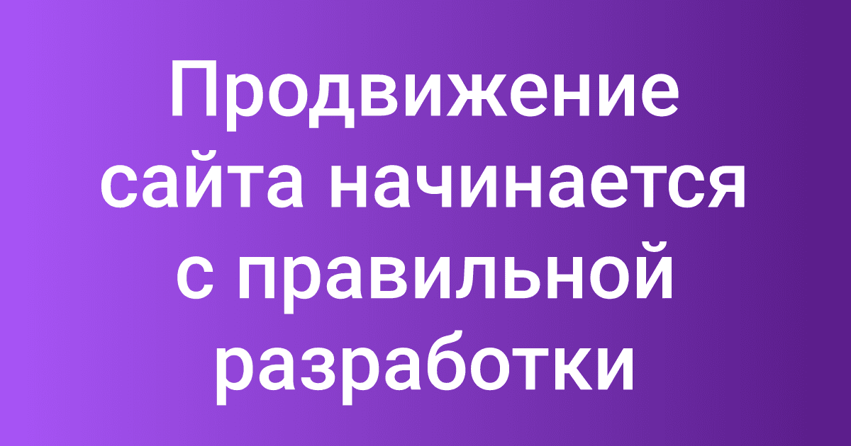 Продвижение сайта начинается с правильной разработки