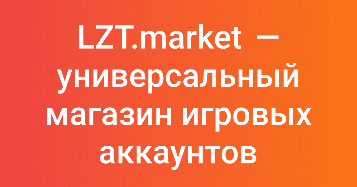 LZT.market — универсальный магазин игровых аккаунтов