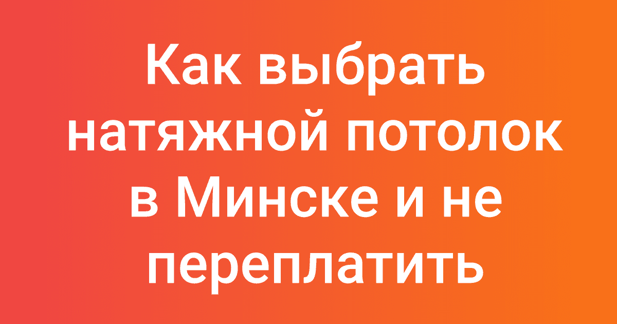 Как выбрать натяжной потолок в Минске и не переплатить