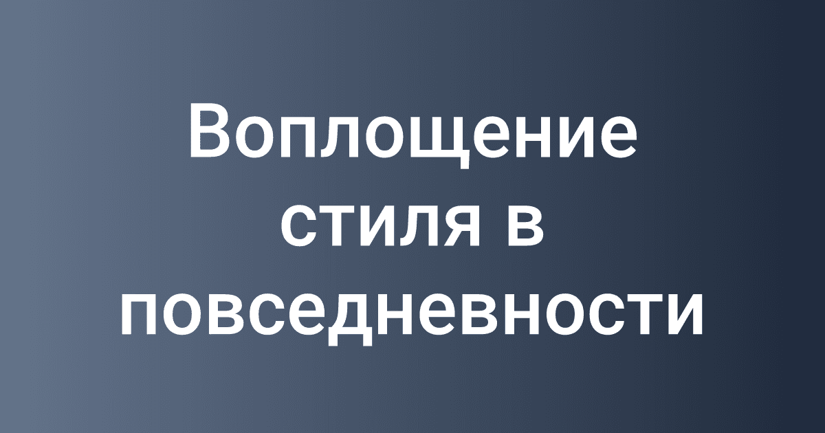 Воплощение стиля в повседневности