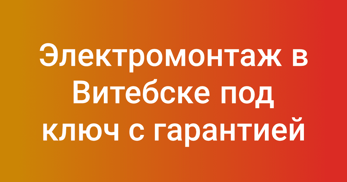 Электромонтаж в Витебске под ключ с гарантией