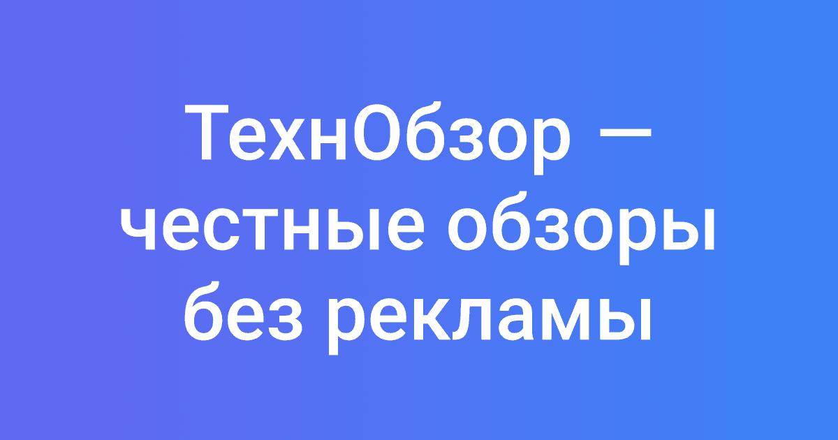 ТехнОбзор — честные обзоры без рекламы
