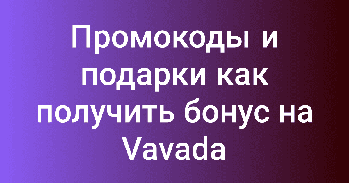 Промокоды и подарки как получить бонус на Vavada
